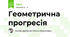 Геометрична прогресія
