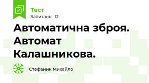 Автоматична зброя. Автомат Калашникова.