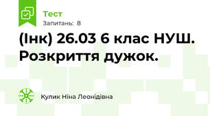(Інк) 26.03 6 клас НУШ. Розкриття дужок.