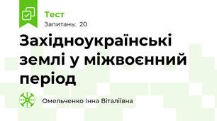 Західноукраїнські землі у міжвоєнний період