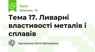 Тема 17. Ливарні властивості металів і сплавів