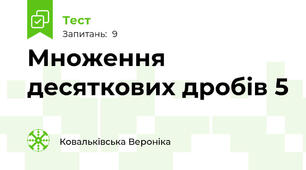   Множення десяткових дробів 5
