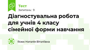Діагностувальна робота для учнів 4 класу сімейної форми навчання