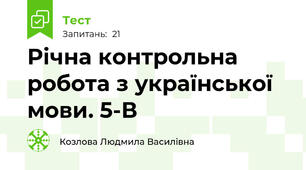 Річна контрольна робота з української мови. 5-В