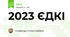 2023 ЄДКІ