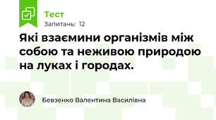 Які взаємини організмів між собою та неживою природою на луках і городах.