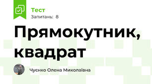 Прямокутник, квадрат
