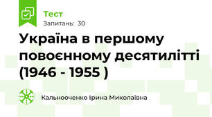 Україна в першому  повоєнному десятилітті (1946 - 1955 )