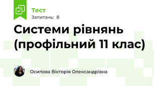 Системи рівнянь (профільний 11 клас)