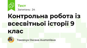 Контрольна робота із всесвітньої історії 9 клас