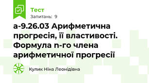 а-9.26.03 Арифметична прогресія, її властивості. Формула n-го члена арифметичної прогресії