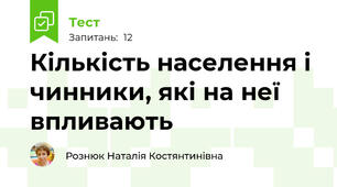 Кількість населення і чинники, які на неї впливають