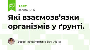 Які взаємозв’язки організмів у ґрунті.