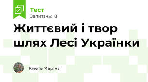 Життєвий і твор шлях Лесі Українки 