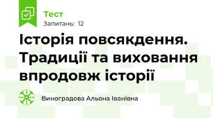  Історія повсякдення. Традиції та виховання впродовж історії