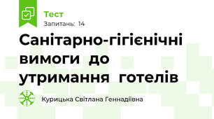 Санітарно-гігієнічні  вимоги  до  утримання  готелів
