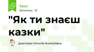 "Як ти знаєш казки"