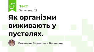  Як організми виживають у пустелях.