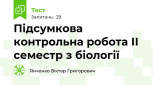 Підсумкова контрольна робота ІІ семестр з біології 