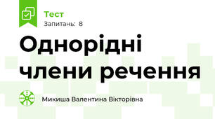 Однорідні члени речення
