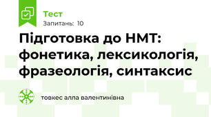 Підготовка до НМТ: фонетика, лексикологія, фразеологія, синтаксис