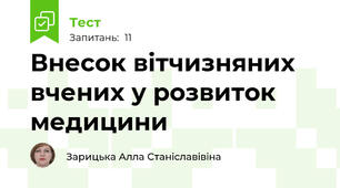 Внесок вітчизняних вчених у розвиток медицини