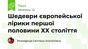  Шедеври європейської лірики першої половини ХХ століття