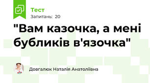 "Вам казочка, а мені бубликів в'язочка"