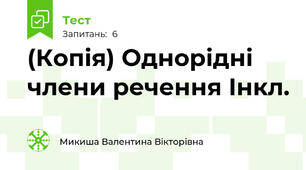 (Копія) Однорідні члени речення Інкл.
