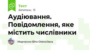 Аудіювання. Повідомлення, яке містить числівники