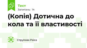(Копія) Дотична до кола та її властивості