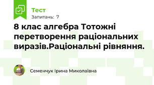 8 клас алгебра Тотожні перетворення раціональних виразів.Раціональні рівняння.