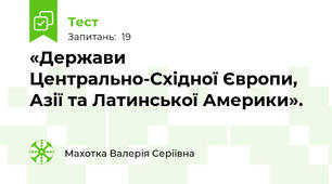«Держави Центрально-Східної Європи, Азії та Латинської Америки».                                    