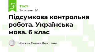 Підсумкова контрольна робота. Українська мова. 6 клас