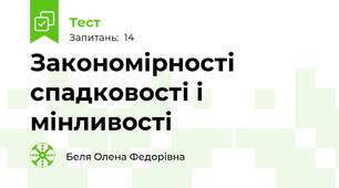 Закономірності спадковості і мінливості