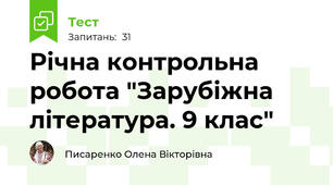 Річна контрольна робота "Зарубіжна література. 9 клас"
