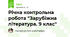 Річна контрольна робота "Зарубіжна література. 9 клас"