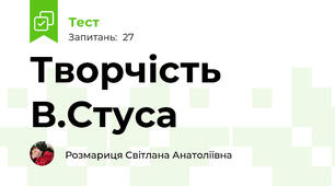  Творчість В.Стуса