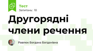  Другорядні члени речення
