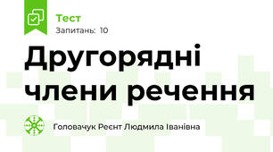 Другорядні члени речення