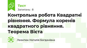 Контрольна робота Квадратні рівняння. Формула коренів квадратного рівняння. Теорема Вієта