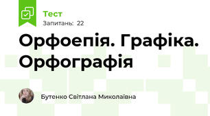 Орфоепія. Графіка. Орфографія