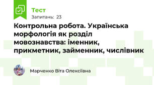Контрольна робота. Українська морфологія як розділ мовознавства: іменник, прикметник, займенник, числівник
