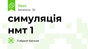 симуляція нмт 1