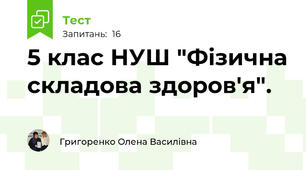 5 клас НУШ "Фізична складова здоров'я".