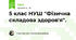 5 клас НУШ "Фізична складова здоров'я".