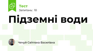  Підземні води
