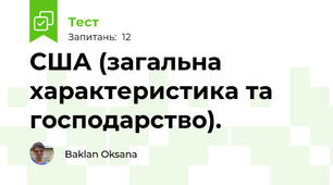 США (загальна характеристика та господарство).