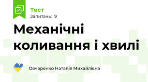 Механічні коливання і хвилі