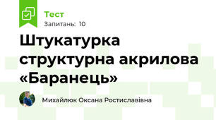 Штукатурка структурна акрилова «Баранець»